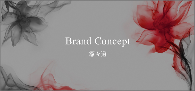 ブランドコンセプト