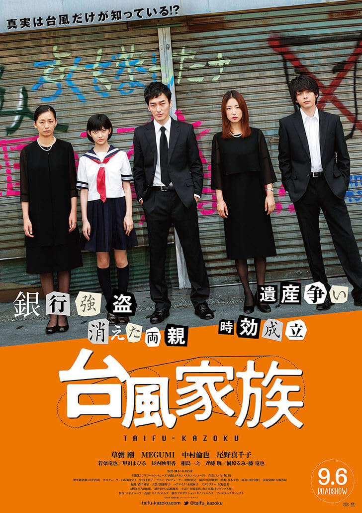 台風家族