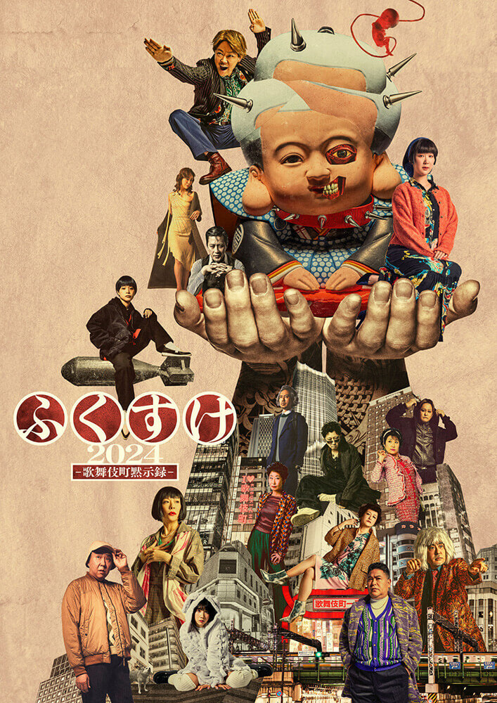 ふくすけ2024－歌舞伎町黙示録－
