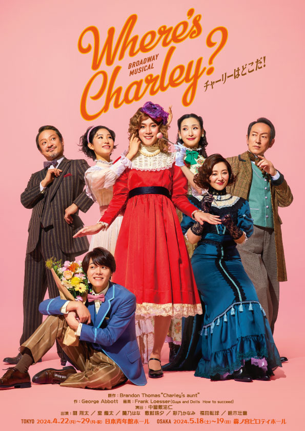 WHERE’S CHARLEY? チャーリーはどこだ！