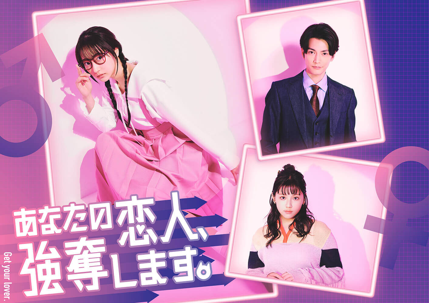 あなたの恋人、強奪します