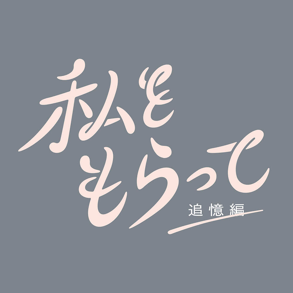 私をもらって～追憶編～