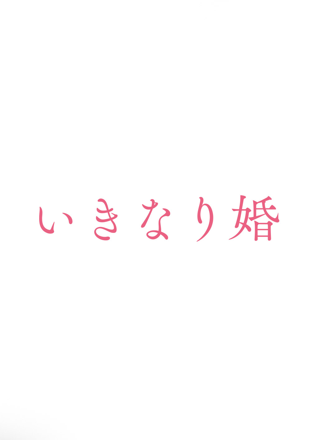 いきなり婚