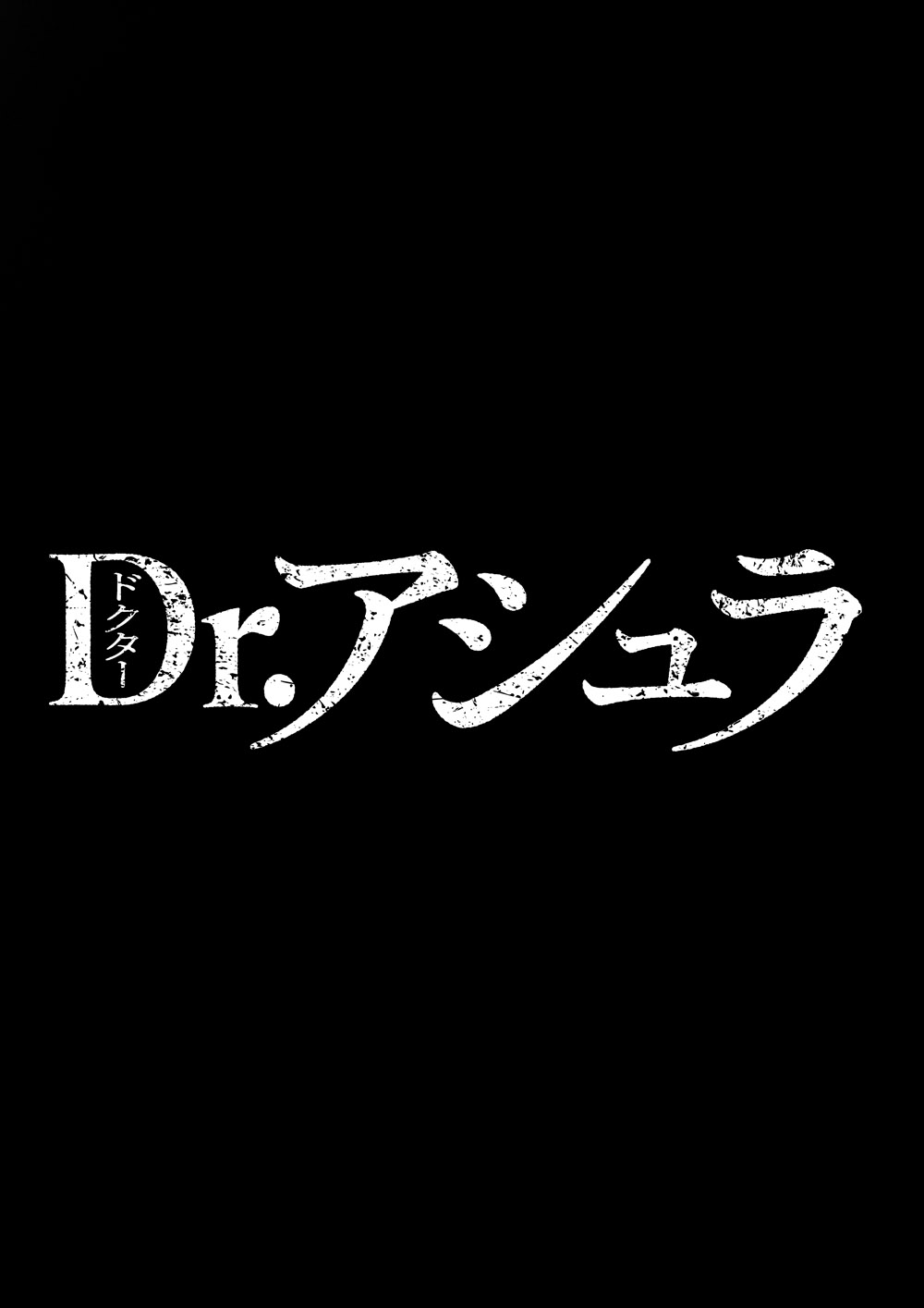 Dr.アシュラ