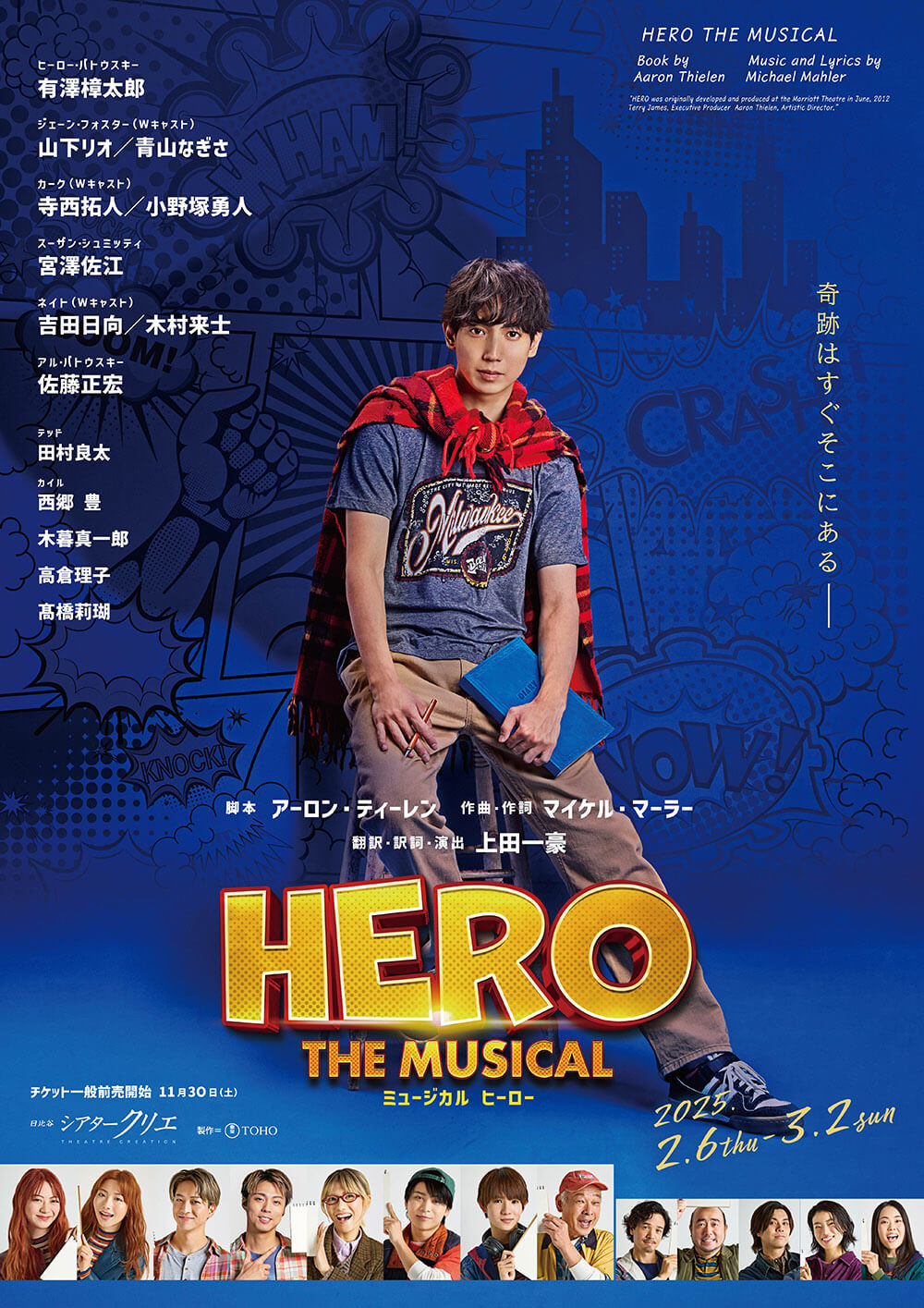 ミュージカル『ヒーロー』