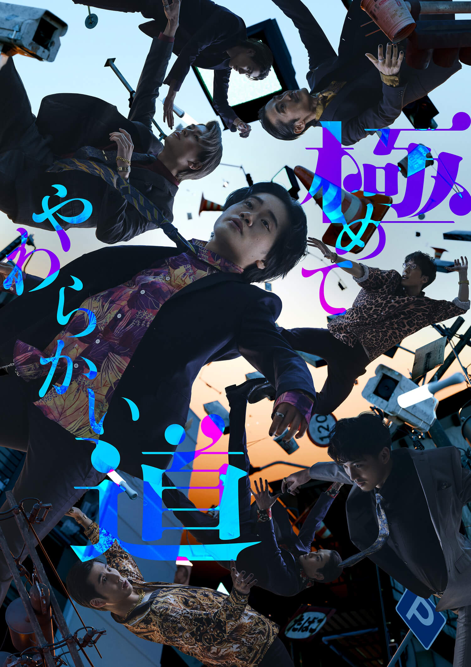 極めてやわらかい道