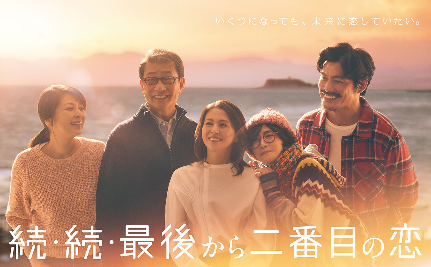 続・続・最後から二番目の恋