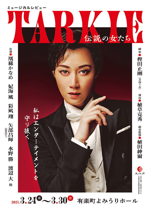 TARKIE〜伝説の女たち〜