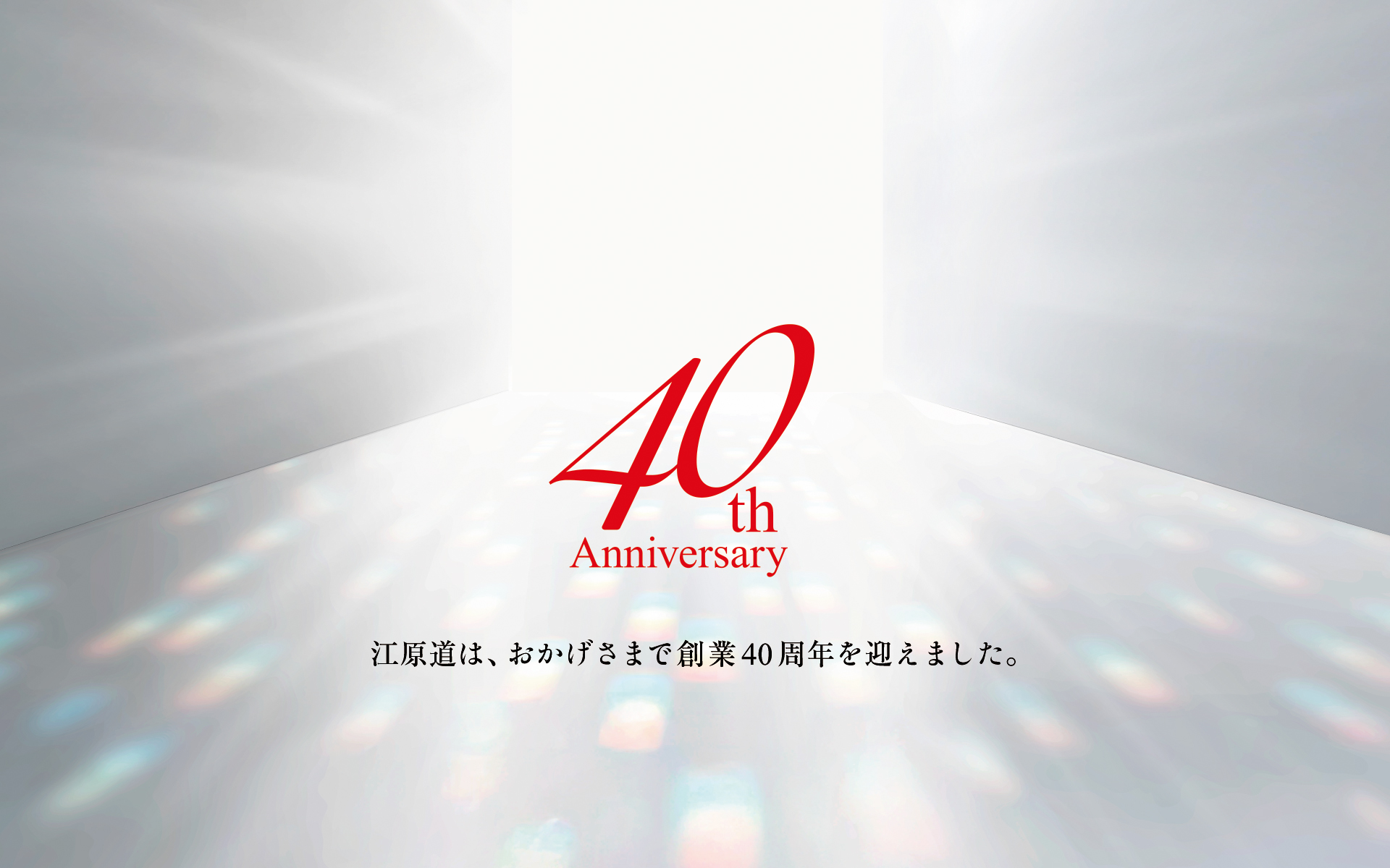 江原道40年のあゆみ