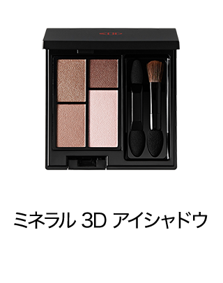 ミネラル 3D アイシャドウ