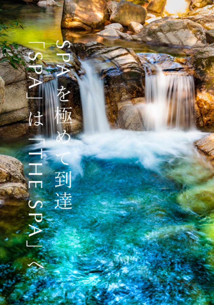 SPAを極めて到達「SPA」は「THE SPA」